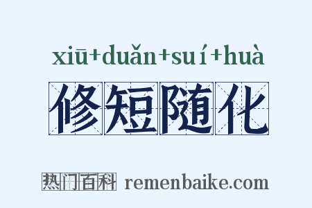 修短随化是什么意思的图片